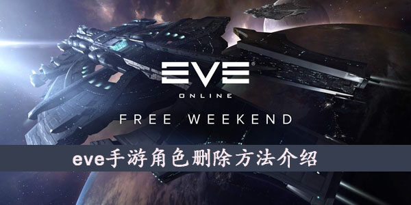 eve手游怎么删除角色  eve手游新手问题汇总