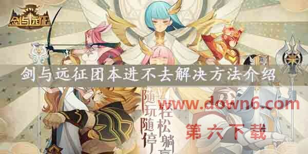 剑与远征团本进不去怎么办-团本无法进入解决方法