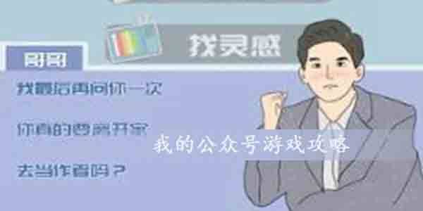 我的公众号游戏怎么玩-我的公众号游戏玩法攻略(图文)