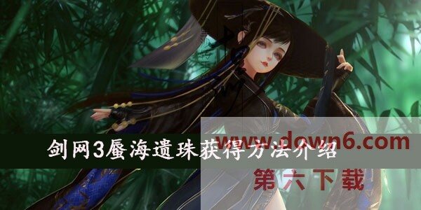 剑网3蜃海遗珠获怎么获得  蜃海遗珠获得方法介绍