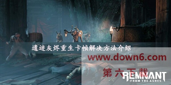 遗迹灰烬重生卡帧怎么办-epic卡顿解决方法
