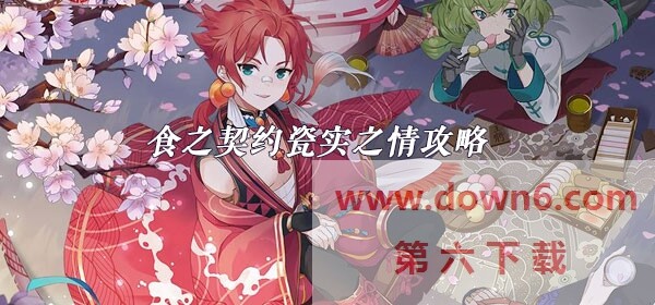 食之契约瓷实之情怎么打-食之契约瓷实之情任务攻略