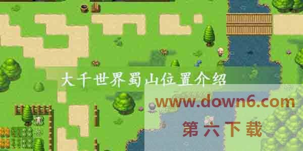 大千世界蜀山在哪，怎么加入？蜀山具体位置介绍