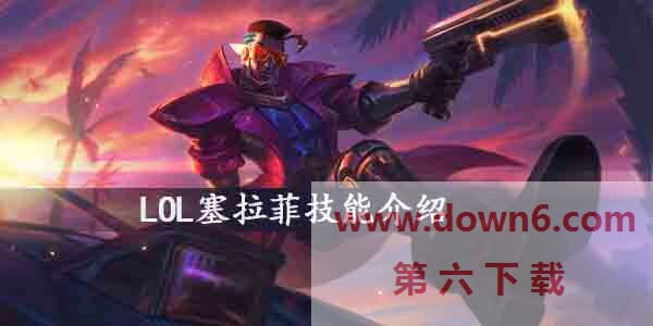 英雄联盟Seraphine怎么样-LOL塞拉菲技能介绍