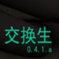 交换生游戏
