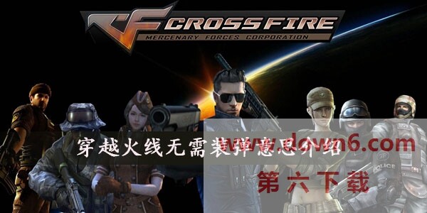 CF无需装弹是什么意思-​穿越火线无需装弹含义介绍