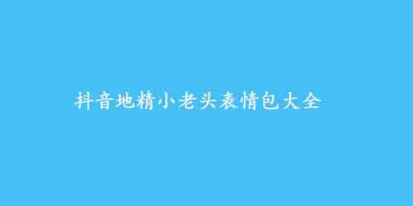 抖音地精小老头表情包大全-地精小老头表情包汇总