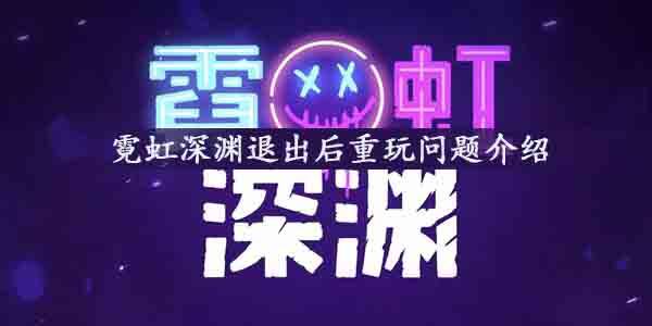 霓虹深渊退出后重玩是怎么回事-霓虹深渊退出后重玩问题介绍