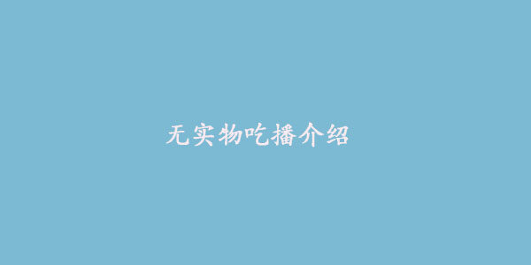 无实物吃播是什么梗-无实物吃播介绍