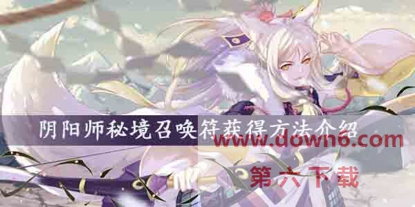 阴阳师秘境召唤符怎么获得-秘境召唤符获得方法介绍