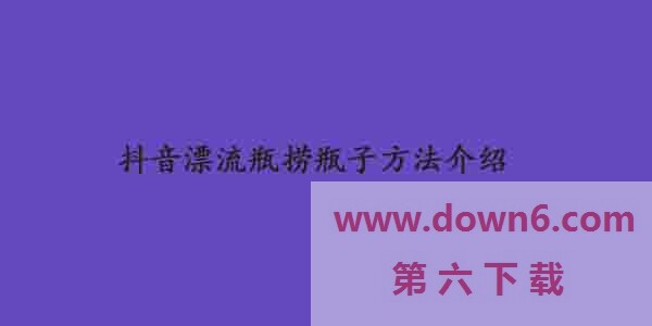 抖音漂流瓶怎么捞-抖音漂流瓶捞瓶子方法