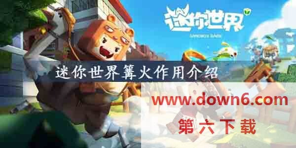 迷你世界篝火有什么用-篝火作用介绍
