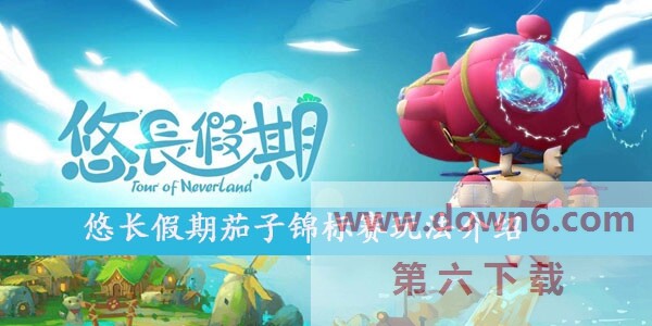 悠长假期茄子锦标赛怎么玩-茄子锦标赛玩法介绍
