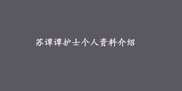 抖音苏谭谭护士是谁-苏谭谭护士个人资料介绍