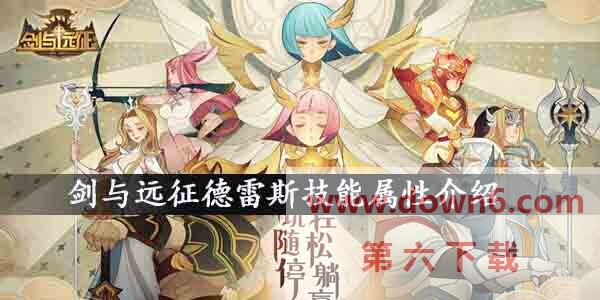 剑与远征德雷斯有什么技能？剑与远征德雷斯技能属性介绍(图文)