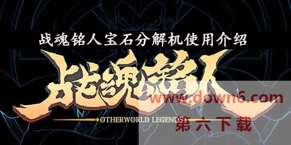 战魂铭人宝石分解机怎么用  宝石分解机用法介绍