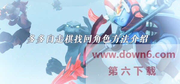多多自走棋怎么找回角色-多多自走棋角色找回方法介绍