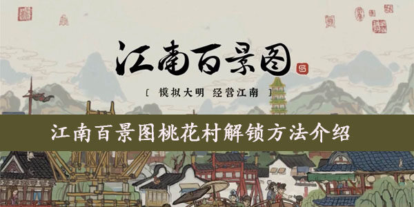江南百景图桃花村怎么解锁  桃花村解锁方法介绍(图文)