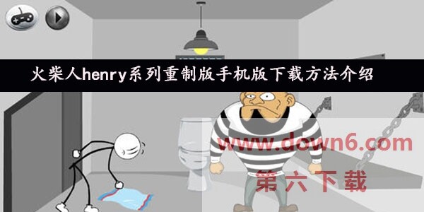 火柴人henry系列重制版手机版怎么下载-henry系列重制版下载方法介绍