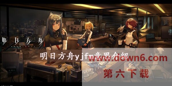 明日方舟yjfm是什么意思-明日方舟yjfm意思介绍