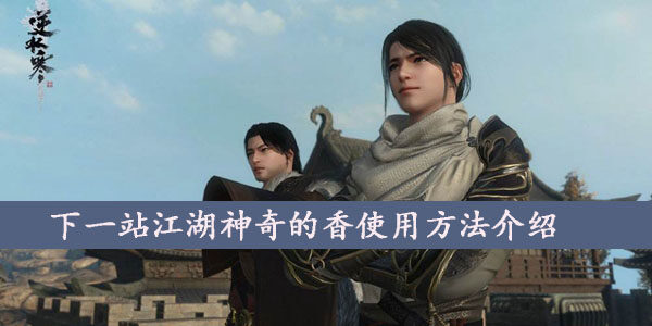 下一站江湖神奇的香怎么用  神奇的香使用方法介绍