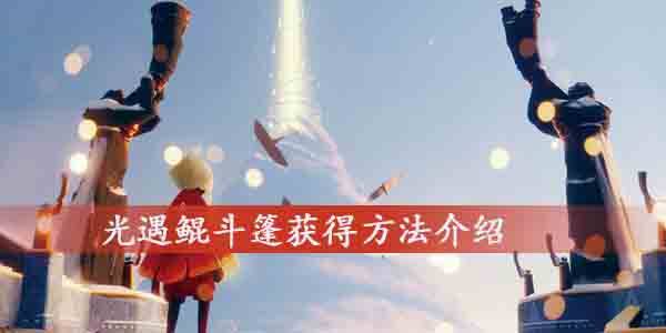 光遇鲲斗篷怎么获得-鲲斗篷获得方法介绍