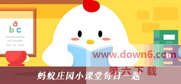 2020蚂蚁庄园今日答案-蚂蚁庄园每日答题汇总