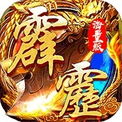 霹雳决无限版手游