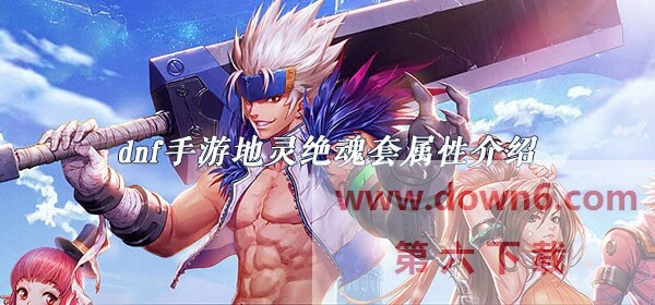 dnf地灵绝魂套怎么样-地灵绝魂属性介绍