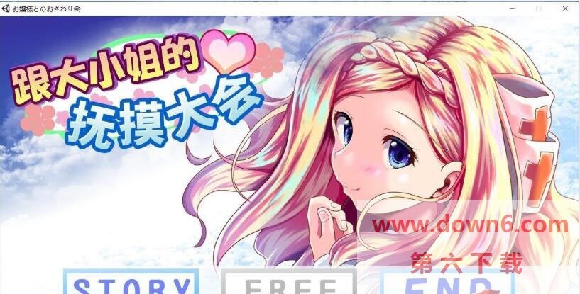 和大小姐的抚摸大会汉化版