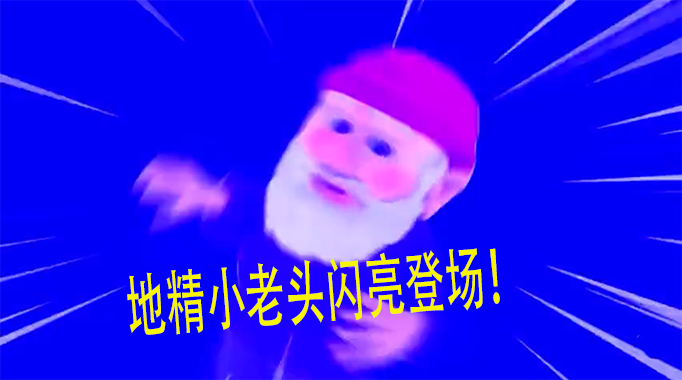 抖音地精小老头是什么梗-地精小老头意思及出处介绍