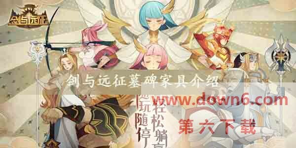 剑与远征墓碑家具怎么样-墓碑家具介绍