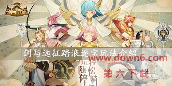 剑与远征踏浪逐宝怎么玩-踏浪逐宝玩法条件介绍(图文)