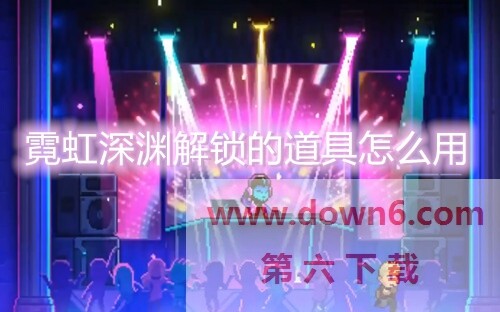 霓虹深渊解锁的道具怎么用-解锁的道具只能用一次是怎么回事 霓虹深渊解锁的道具怎么用-解锁的道具只能用一次是怎么回事