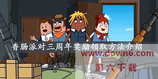 香肠派对三周年奖励怎么领取-香肠派对三周年奖励领取方法介绍