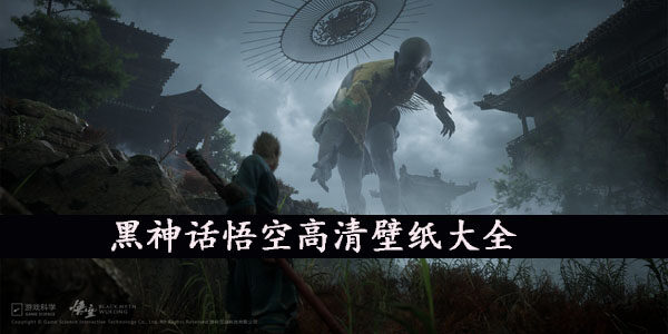 黑神话悟空高清壁纸图片大全-黑神话悟空高清原图无水印壁纸汇总