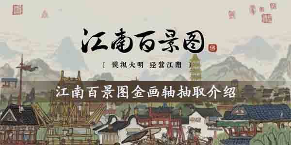 江南百景图金画轴怎么抽取-金画轴获得方法
