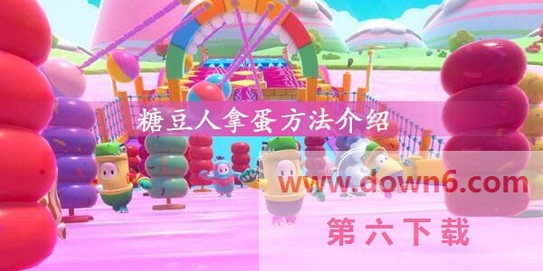 糖豆人怎么拿蛋，按哪个键-糖豆人抢蛋方法介绍