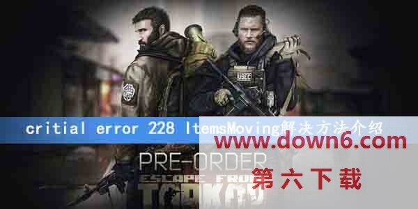 逃离科塔夫出现critial error 228 ItemsMoving提示怎么办？critial error 228 ItemsMoving解决方法