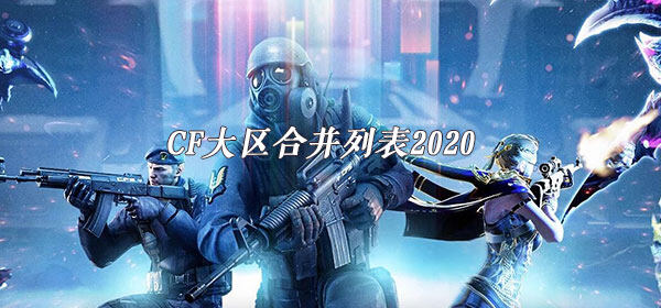 CF哪些大区合并-CF大区合并列表2020