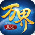 万界星河双修视频版