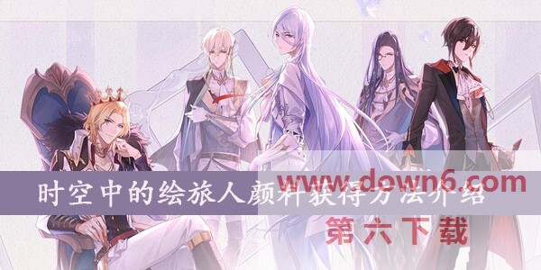 时空中的绘旅人颜料有什么用,怎么获得？时空中的绘旅人颜料获得方法介绍