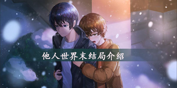 他人世界末结局是什么-他人世界末结局介绍