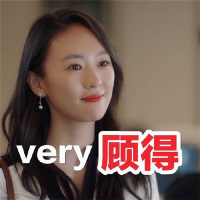 三十而已表情包大全-三十而已表情包合集