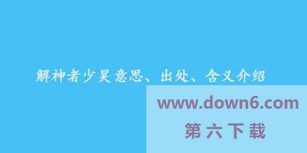 解神者少昊是什么梗-解神者少昊意思及出处介绍