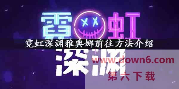 霓虹深渊雅典娜怎么去？霓虹深渊雅典娜前往方法介绍