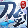 刀剑战纪手游