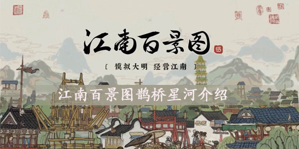 江南百景图鹊桥星河怎么样-鹊桥星河外观介绍