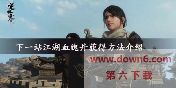 下一站江湖血魄丹怎么获得-血魄丹获取方法介绍