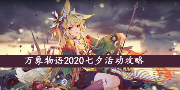 万象物语2020七夕活动大全-万象物语2020七夕活动攻略(图文)